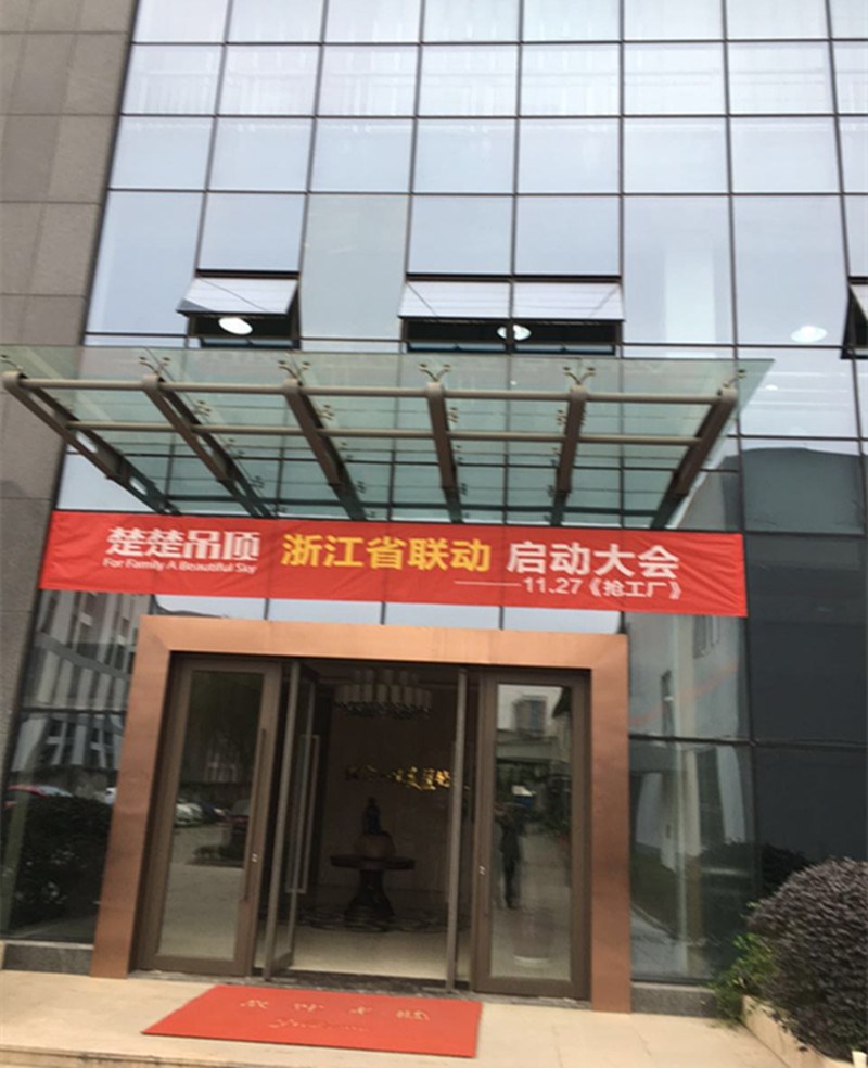 热烈祝贺首页吊顶浙江省联动启动大会圆满成功