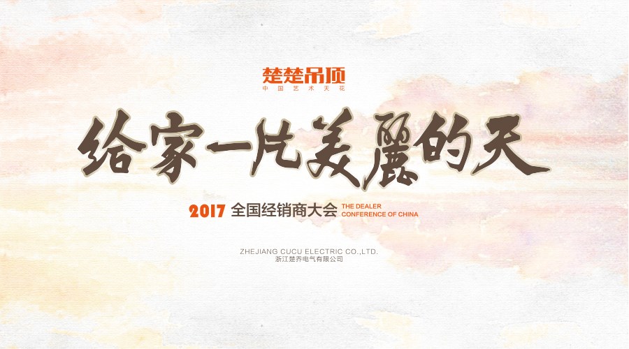 预告丨首页吊顶2017经销商大会即将开启