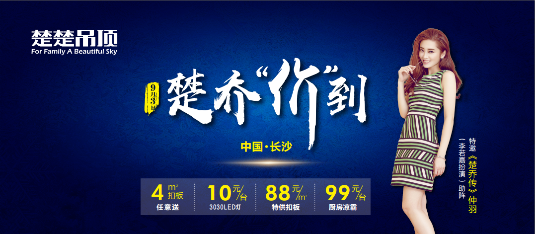 楚乔价到！9月3日首页吊顶明星签售再次来袭