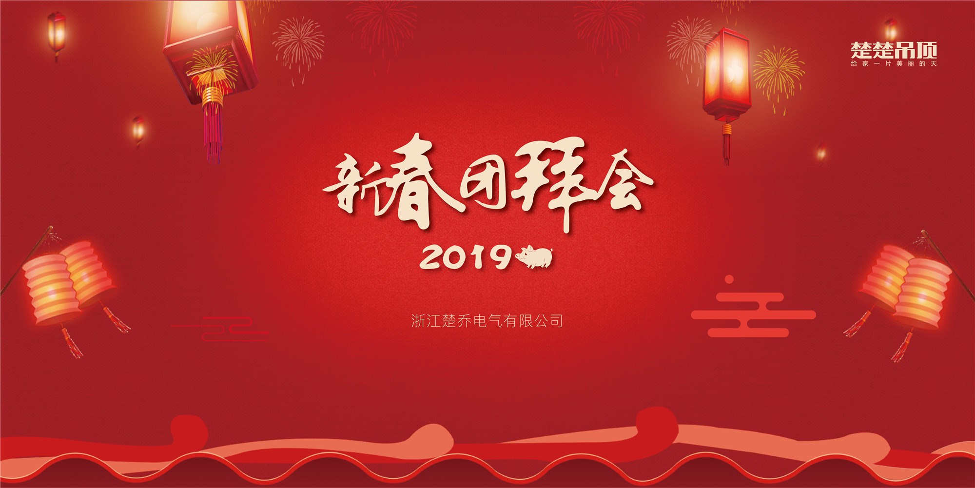 首页新春团拜会顺利召开，共创更好的2019！