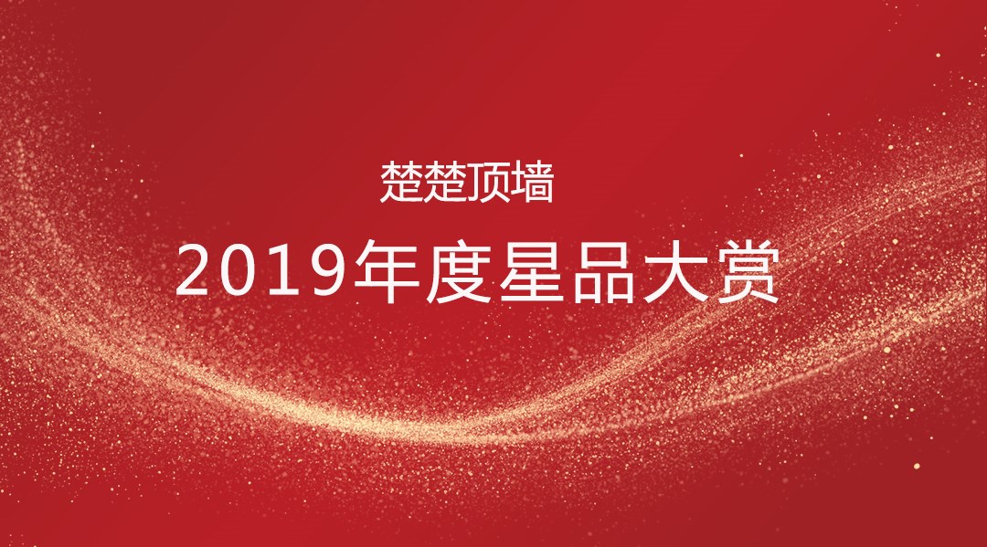 2019年度AIFA爱发体育星品大赏强势来袭！