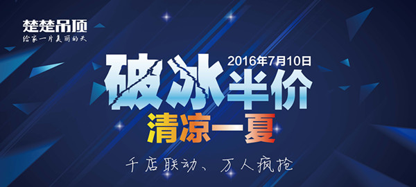 首页吊顶约您参加“破冰半价 清凉一夏”大PARTY