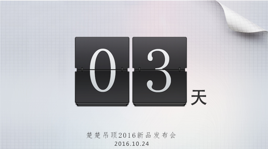 首页2016新品发布会倒计时3天———改变.延伸